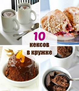 Cupcake in the microwave in 90 seconds: 10 easy recipes