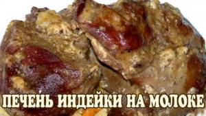 Tender turkey liver: a simple and quick way to cook