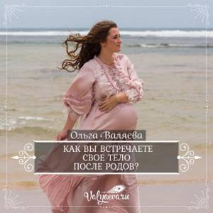 Olga Valyaeva - How do you greet your body after childbirth?