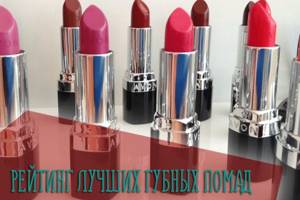 Rating of the best lipsticks
