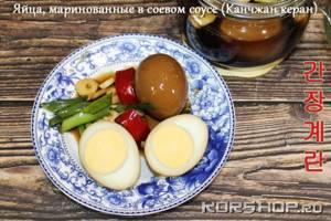 Яйца, маринованные в соевом соусе (Канчжан керан) с видео